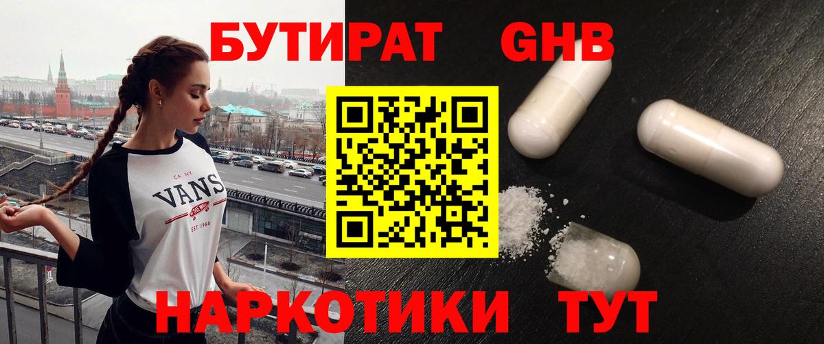 БУТИРАТ жидкий экстази Новороссийск